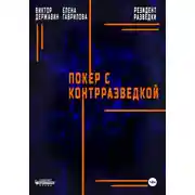 Постер книги Резидент разведки. Часть 2. Покер с контрразведкой