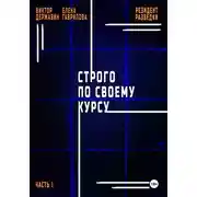 Постер книги Резидент разведки. Часть 1. Строго по своему курсу