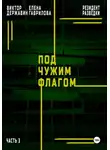 Виктор Державин - Резидент разведки. Часть 3. Под чужим флагом
