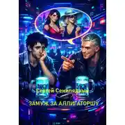 Постер книги Замуж за аллигаторшу