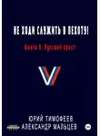 Юрий Тимофеев - Не ходи служить в пехоту! Книга 8. Русский крест