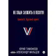 Постер книги Не ходи служить в пехоту! Книга 8. Русский крест