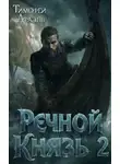 Тимофей Афаэль - Речной Князь. Книга 2