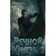 Постер книги Речной Князь. Книга 2