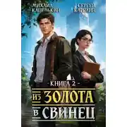 Постер книги Из золота в свинец 2