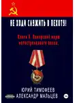 Юрий Тимофеев - Не ходи служить в пехоту! Книга 6. Памирский марш мотострелкового полка