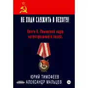 Постер книги Не ходи служить в пехоту! Книга 6. Памирский марш мотострелкового полка