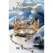 Постер книги Хроники Мэррилэнда
