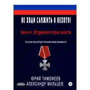 Постер книги Не ходи служить в пехоту! Книга 4. Штурмовой отряд пехоты. 20-летию начала Второй Чеченской войны посвящается!