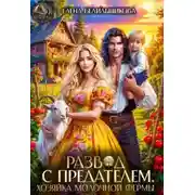 Постер книги Развод с предателем. Хозяйка молочной фермы