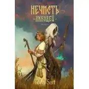 Постер книги Нечисть. Лиходей. Книга 1