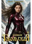Ольга Смышляева - Княжна Тобольская 4