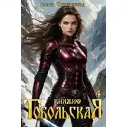 Постер книги Княжна Тобольская 4