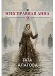 Тата Алатова - Неисправная Анна. Книга 2