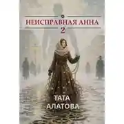 Постер книги Неисправная Анна. Книга 2