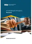 Коллектив авторов - Уголовный процесс. Практикум