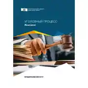 Постер книги Уголовный процесс. Практикум