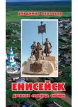 Владимир Окороков - Енисейск. Древняя столица Сибири