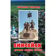 Постер книги Енисейск. Древняя столица Сибири