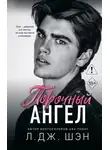 Л. Шэн - Порочный ангел