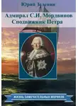 Юрий Зеленин - Адмирал С.И. Мордвинов. Сподвижник Петра
