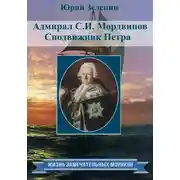 Постер книги Адмирал С.И. Мордвинов. Сподвижник Петра
