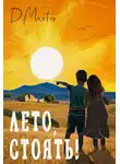 Диана Мартос - Лето, стоять!
