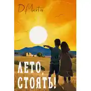 Постер книги Лето, стоять!