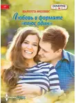 Шарлотта Филлипс - Любовь в формате «плюс один»