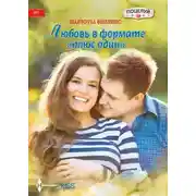 Постер книги Любовь в формате «плюс один»