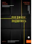 Виктор Державин - Агентурная разведка. Часть 9. Поединок. Эндшпиль