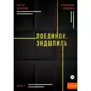 Постер книги Агентурная разведка. Часть 9. Поединок. Эндшпиль