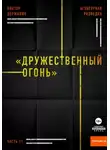 Виктор Державин - Агентурная разведка. Часть 11. «Дружественный огонь»