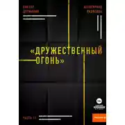 Постер книги Агентурная разведка. Часть 11. «Дружественный огонь»