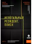 Виктор Державин - Агентурная разведка. Часть 2. Нелегальный резидент. Поиск