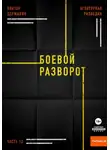 Виктор Державин - Агентурная разведка. Часть 12. Боевой разворот