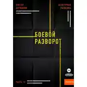 Постер книги Агентурная разведка. Часть 12. Боевой разворот