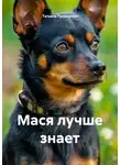 Татьяна Прохорова - Мася лучше знает