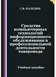 Сергей Каледин - Средства компьютерных технологий информационного обслуживания в профессиональной деятельности товароведа