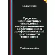 Постер книги Средства компьютерных технологий информационного обслуживания в профессиональной деятельности товароведа