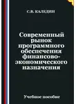 Сергей Каледин - Современный рынок программного обеспечения финансово-экономического назначения