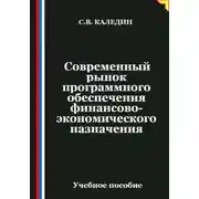 Постер книги Современный рынок программного обеспечения финансово-экономического назначения