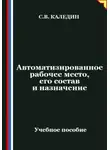 Сергей Каледин - Автоматизированное рабочее место, его состав и назначение