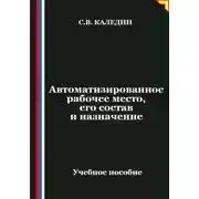 Постер книги Автоматизированное рабочее место, его состав и назначение