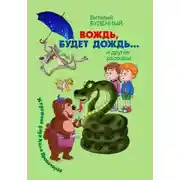 Постер книги Вождь, будет дождь!