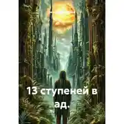 Постер книги 13 ступеней в ад.