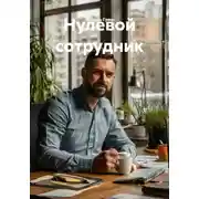 Постер книги Нулевой сотрудник