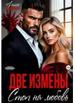 Алиса Марсо - Две измены. Стоп на любовь