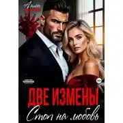 Постер книги Две измены. Стоп на любовь