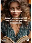 Наталья Зверь - Хватит это терпеть! 100 ответов на вопросы об отношениях